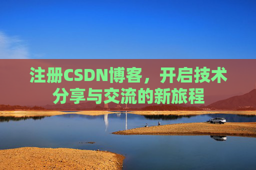 注册CSDN博客，开启技术分享与交流的新旅程
